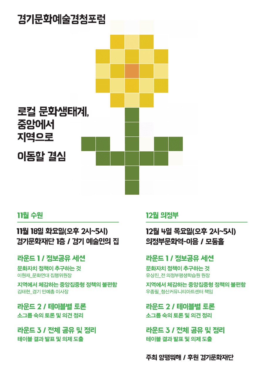 경기문화예술경청포럼 로컬문화생태계, 중앙에서 지역으로 이동할 결심